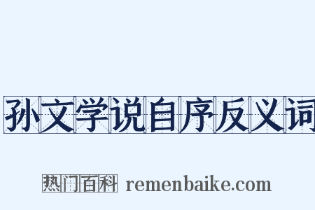 孙文学说自序反义词是什么意思的图片